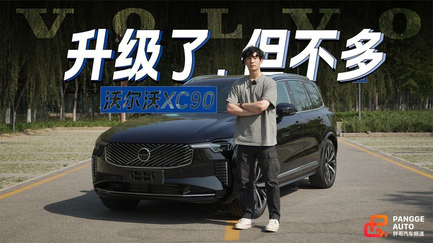 真十年磨一剑…体验全新沃尔沃XC90