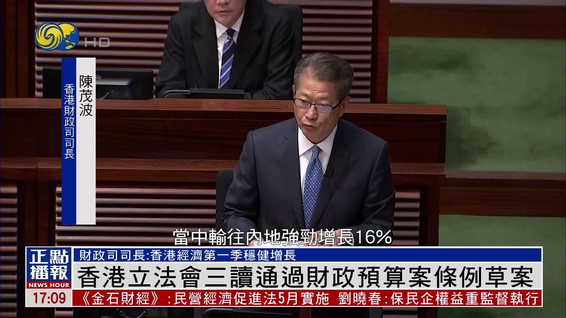 香港立法会三读通过财政预算案条例草案
