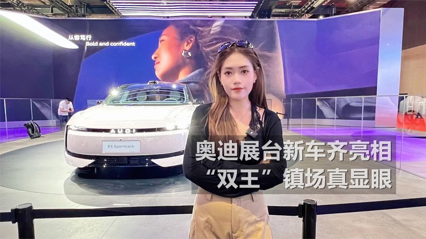 奥迪展台新车齐亮相“双王”镇场真显眼丨申呼吸