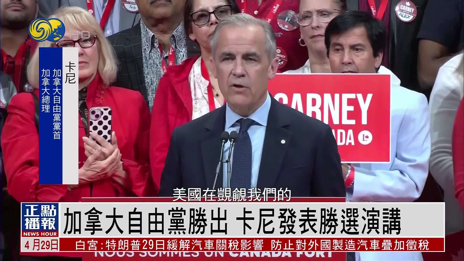 加拿大大选自由党胜出 总理卡尼发表胜选演讲