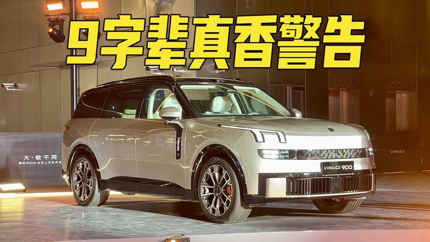 限时28.99万起，1小时大定破万，领克900上市！全尺寸大六座SUV