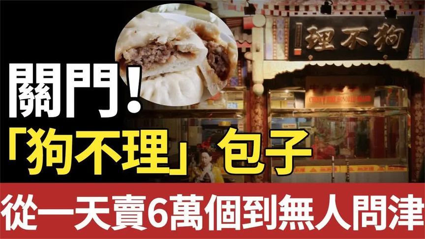 狗不理变人不理！165岁中国最狂老字号，从一天卖6万到无人问津