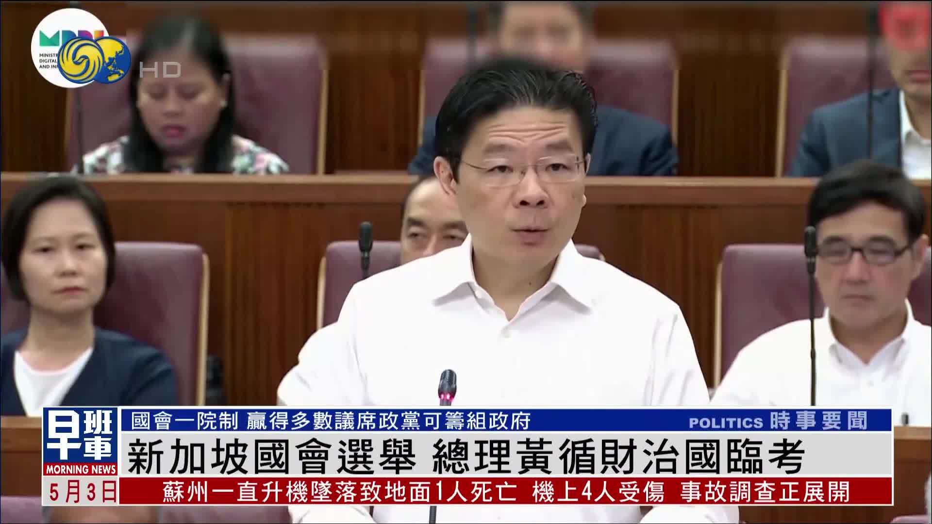 新闻背景｜新加坡国会选举 总理黄循财治国临考