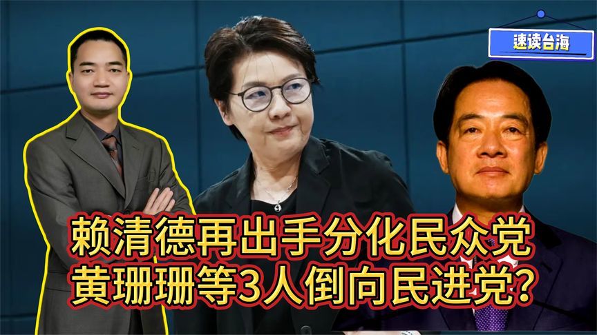 速读台海：赖清德再出手分化民众党，黄珊珊等3人倒向民进党？