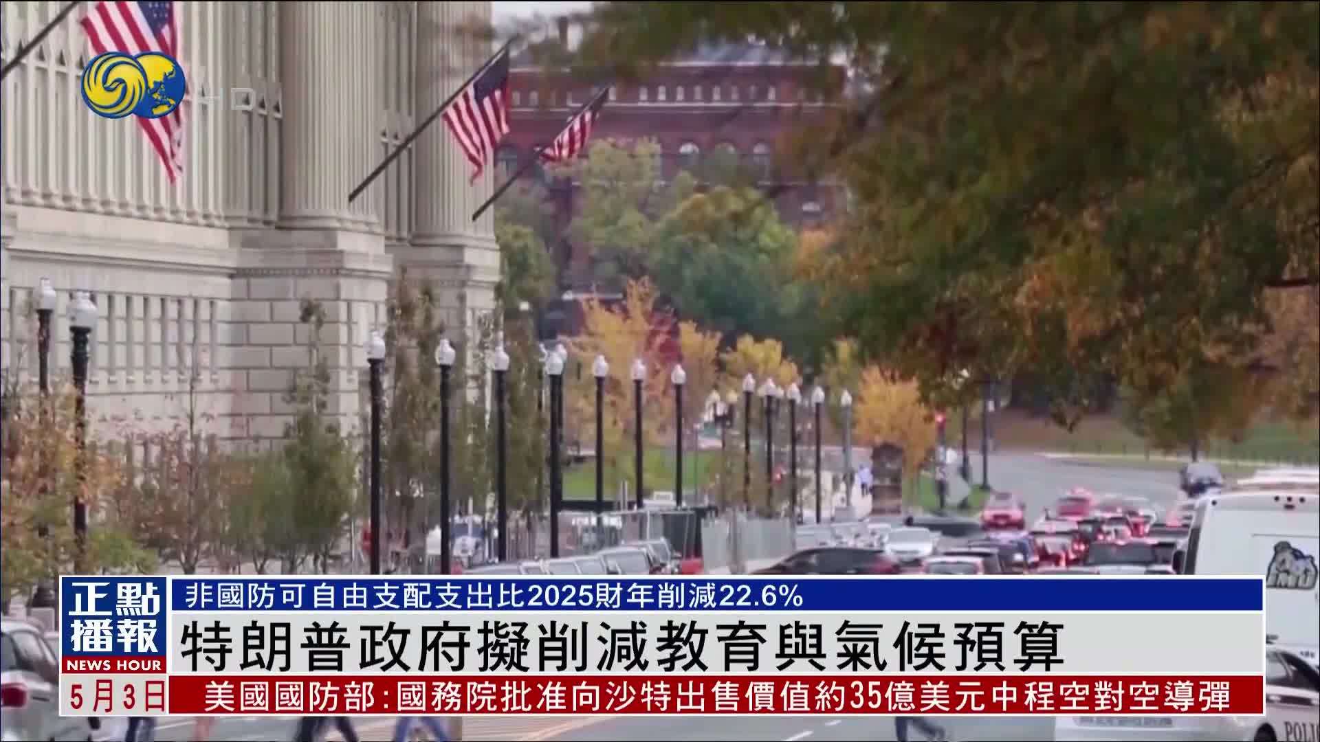 特朗普政府拟削减教育与气候预算