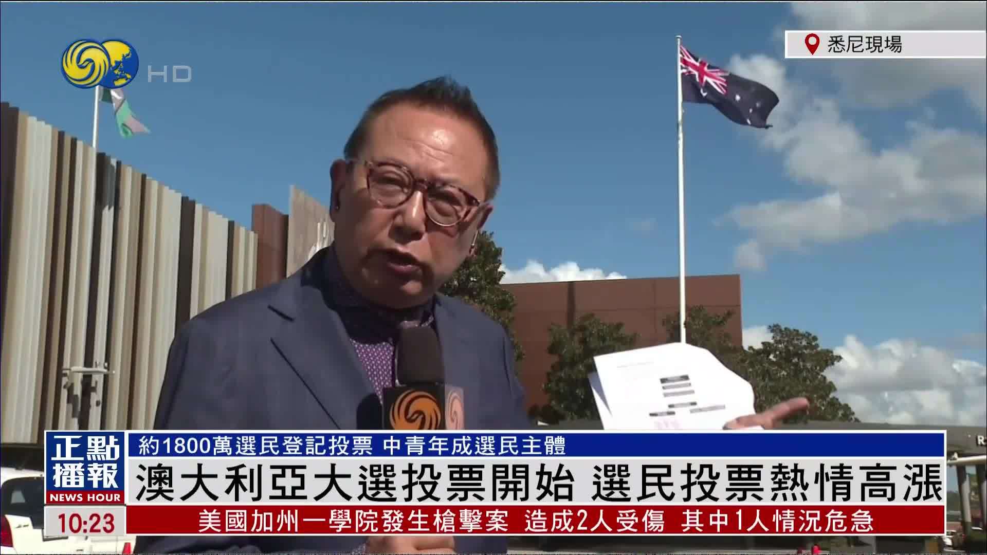 记者连线｜澳大利亚大选投票开始 选民投票热情高涨