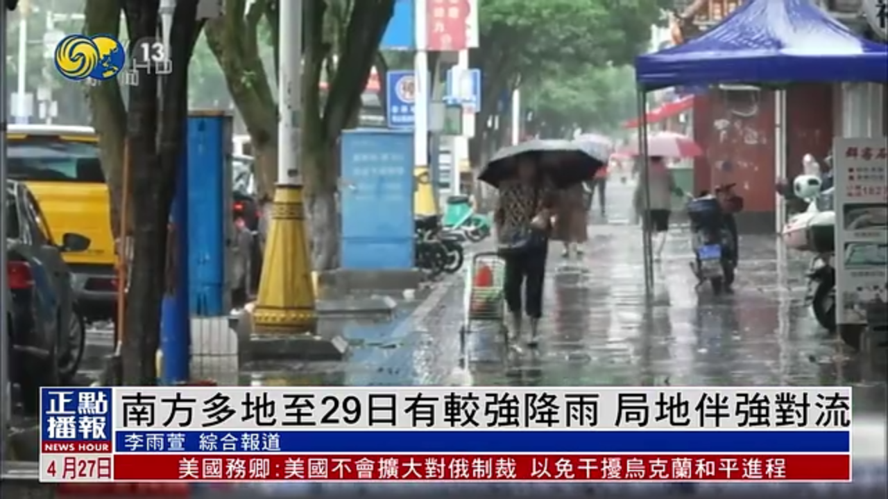南方多地至29日有较强降雨 局地伴强对流