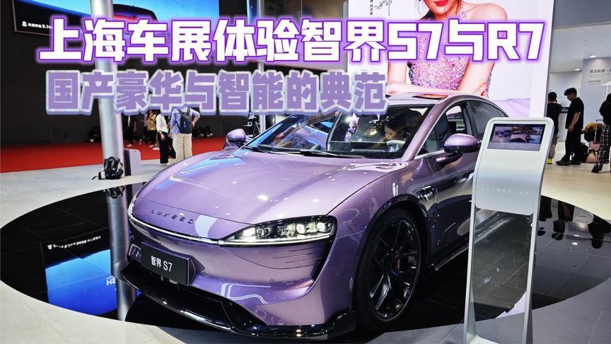 国产豪华与智能的典范 上海车展体验智界S7与R7