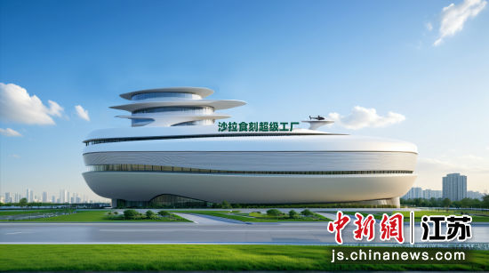 沙拉食刻超级工厂效果图。 昆山市融媒体中心供图