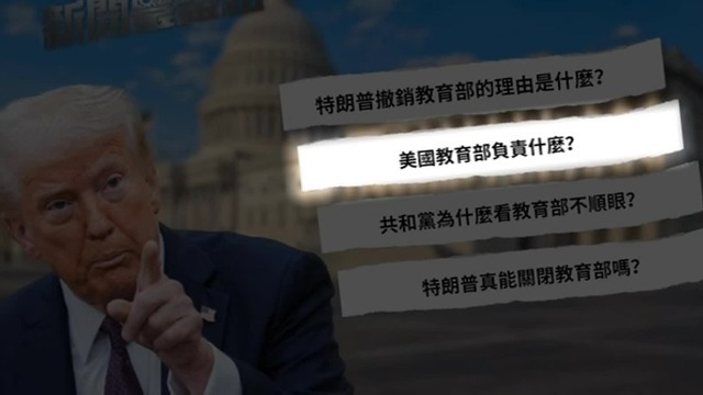 教育部不管学生成绩？孙冰岩：美国教育部只对部分学生的教育提供相关资助