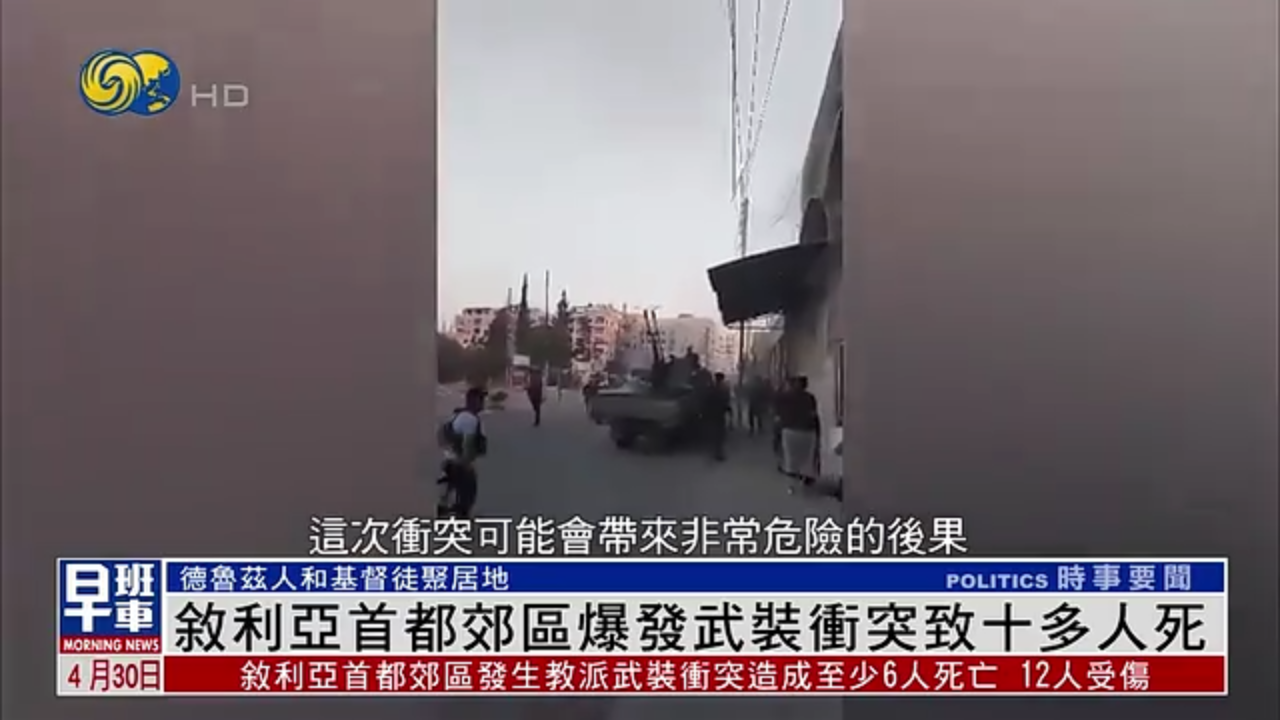 叙利亚首都郊区爆发武装冲突致十多人死