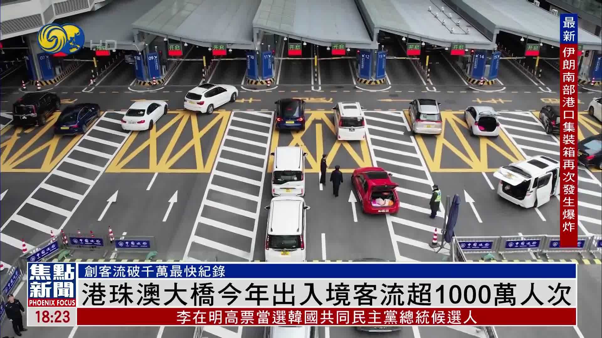 港珠澳大桥今年出入境客流超1000万人次