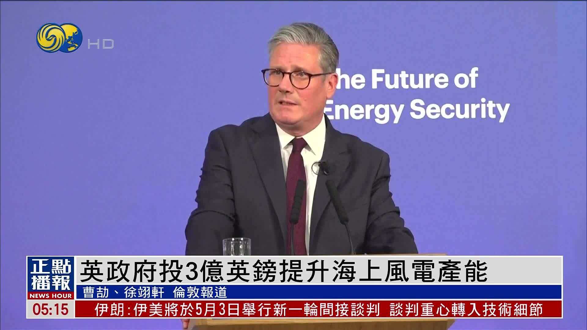 英国政府投3亿英镑提升海上风电产能 冀外资加大清洁能源投资