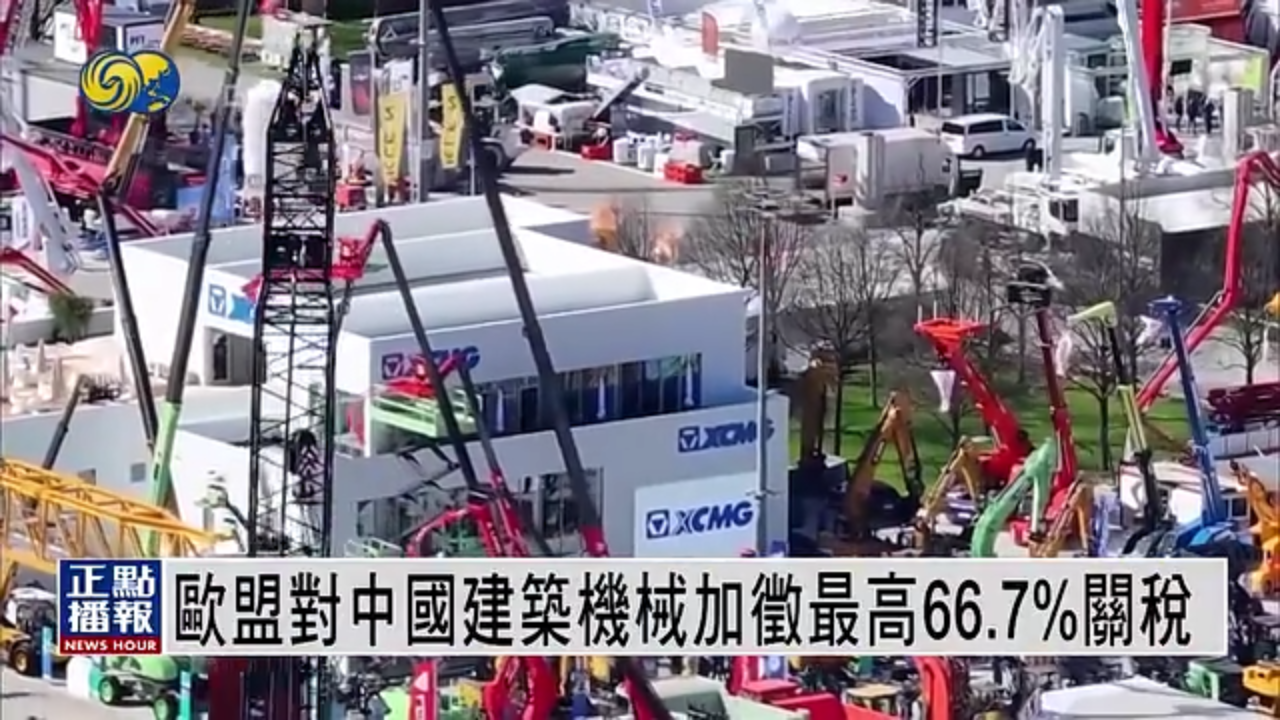 欧盟对中国建筑机械加征最高66.7%关税