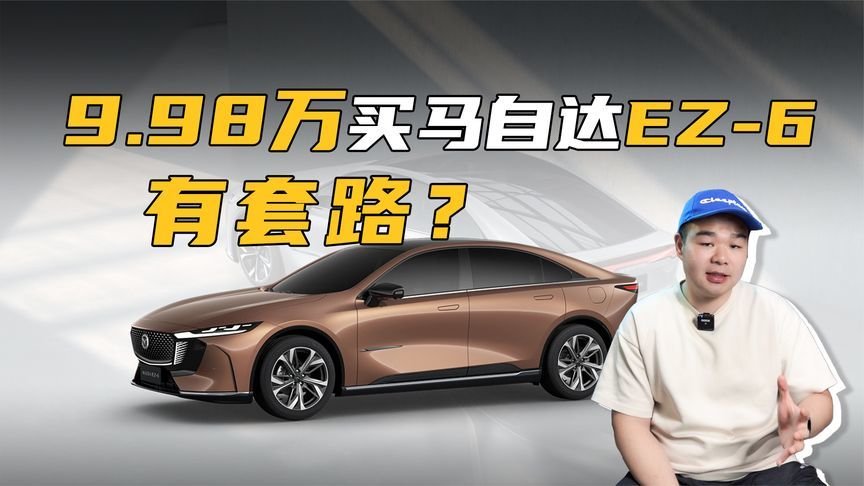 9.98万买长安马自达EZ-6，是真有诚意还是“套路”满满？