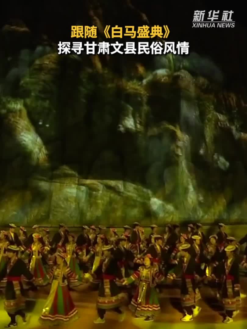 跟随《白马盛典》探寻甘肃文县民俗风情