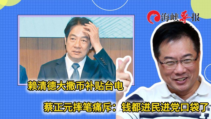 赖清德大撒币补贴台电，蔡正元摔笔痛斥：钱都进了民进党口袋了