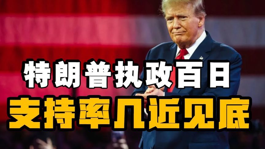 加税表演被拆穿，军事行动遇挫，特朗普执政100天支持率垫底