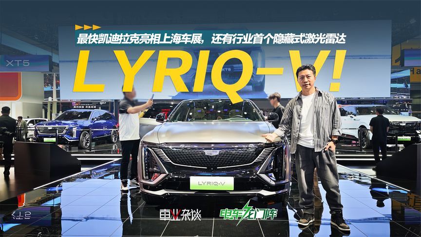 最快凯迪拉克亮相上海车展，还有行业首个隐藏式激光雷达