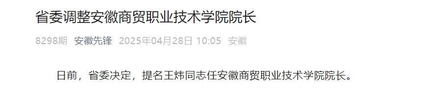 最新人事！安徽两高校院长调整