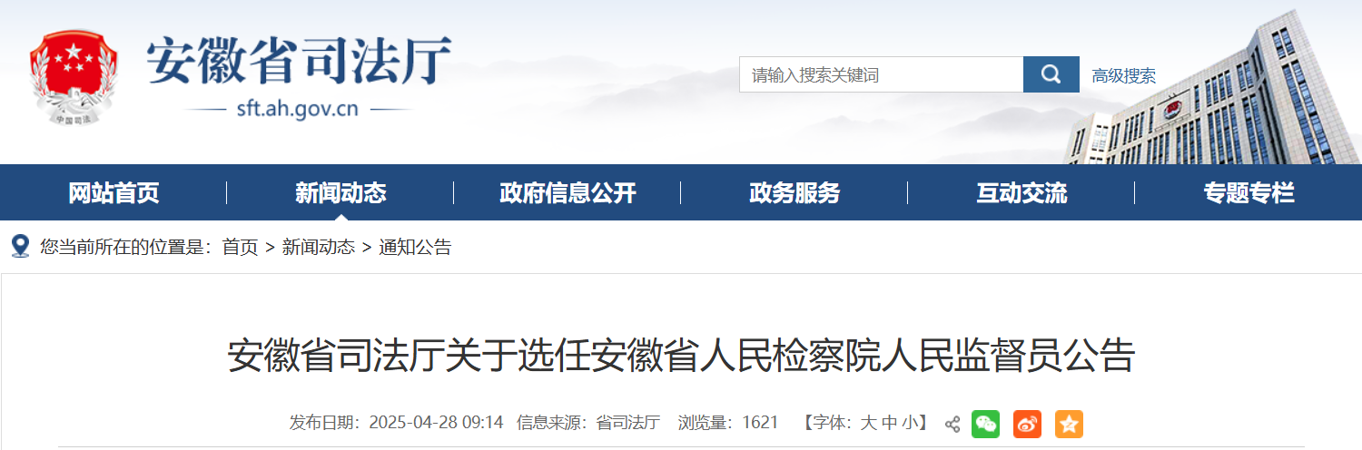 安徽发布公告!选任45名省级人民监督员