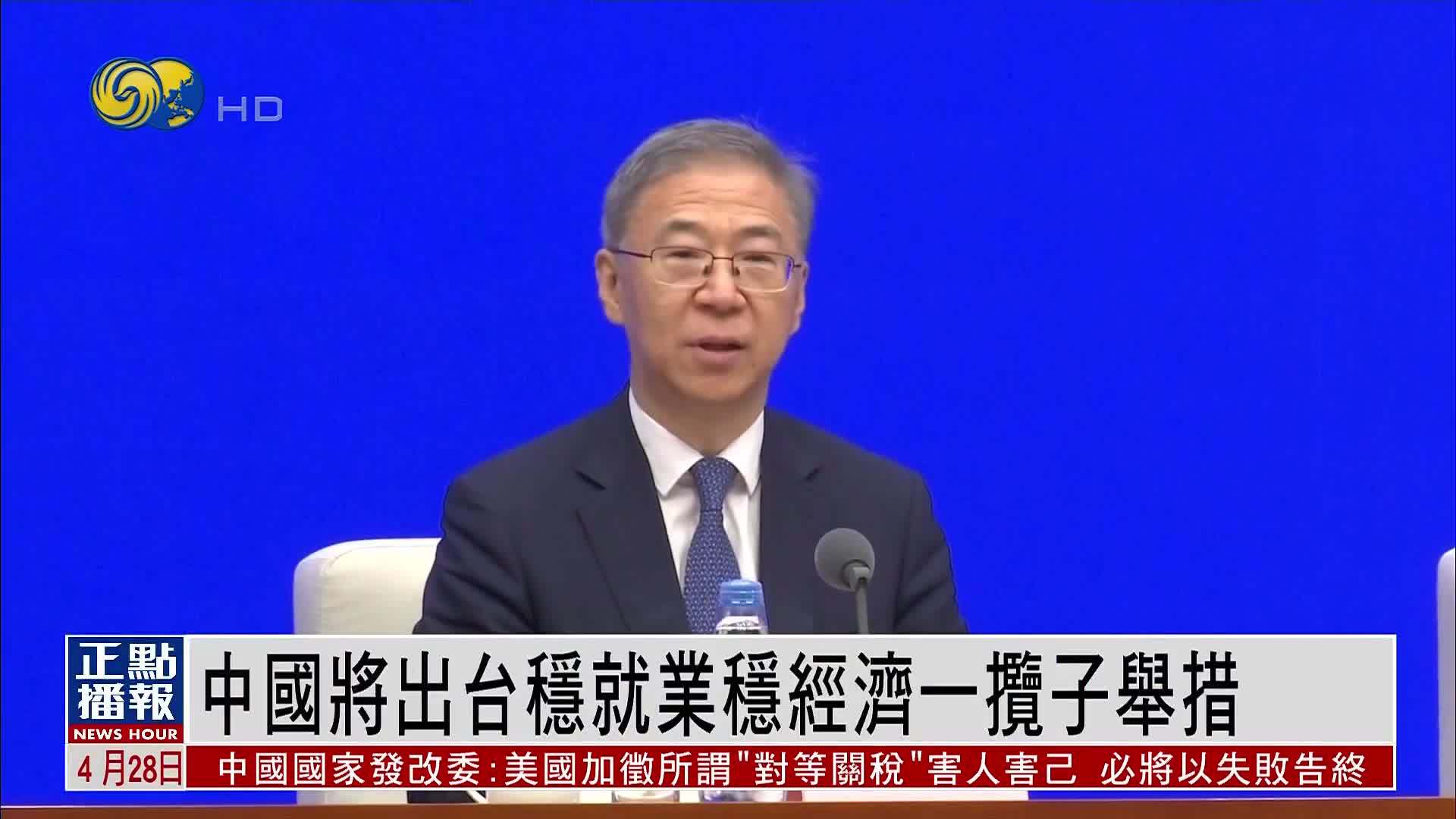 中国将出台稳就业稳经济一揽子举措