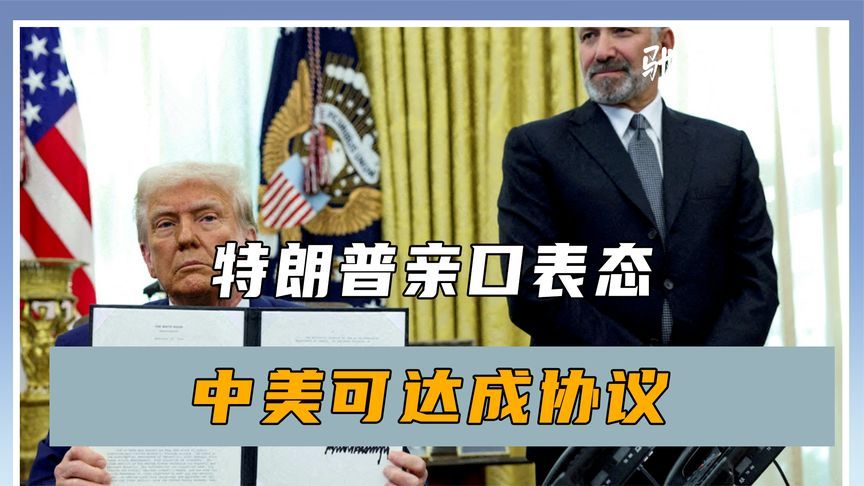 中方发布檄文后，特朗普亲口表态，中美可达成协议，但有一个条件
