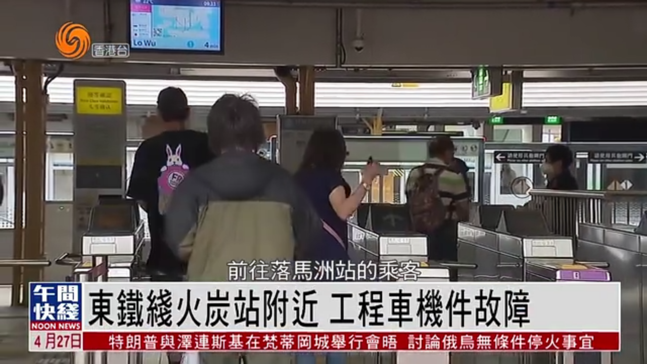 粤语报道｜东铁线火炭站附近 工程车机件故障