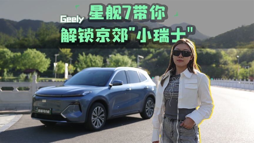 实测亏电油耗xxL？星舰7带你解锁京郊“小瑞士”