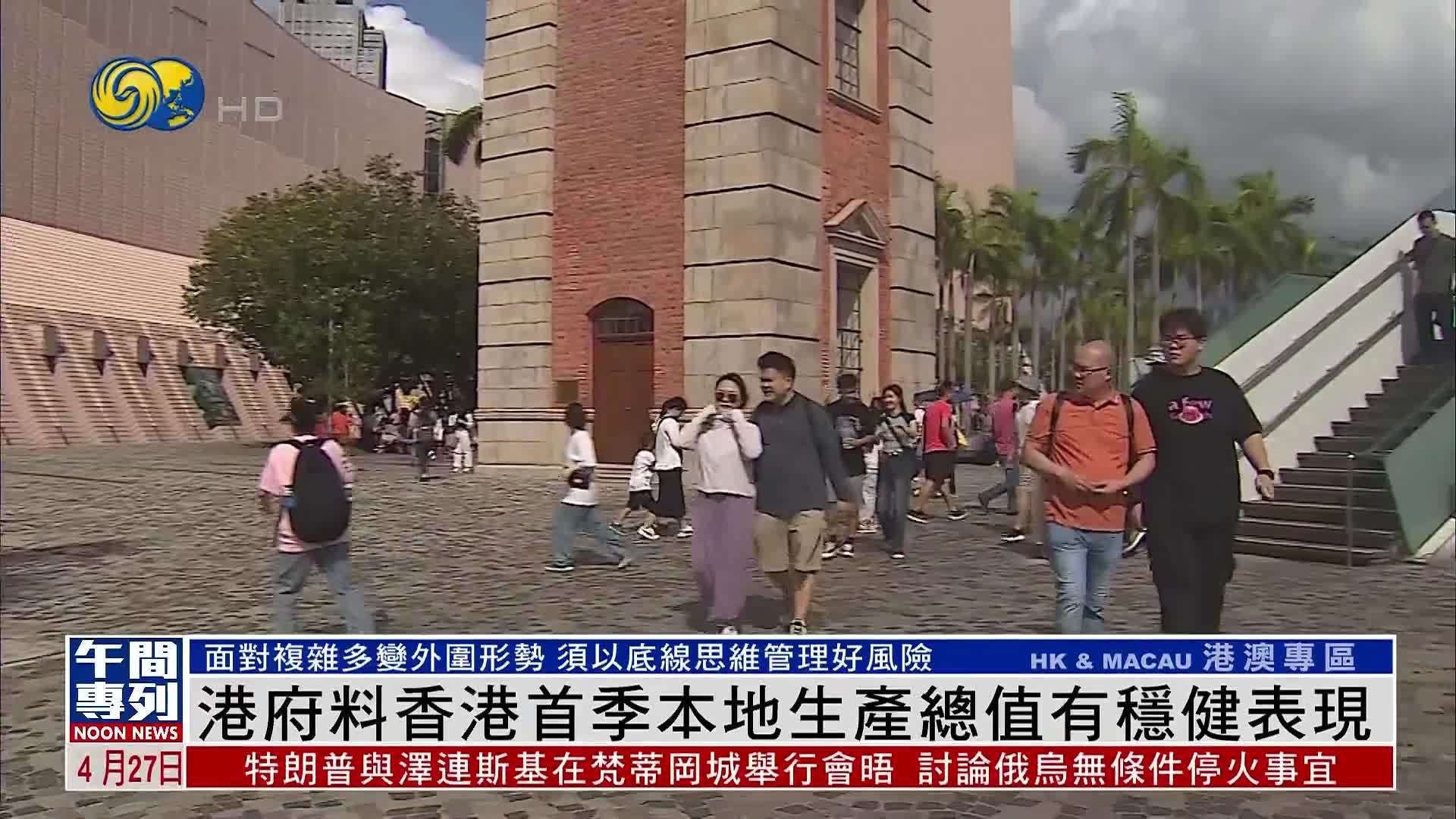 港府料香港首季本地生产总值有稳健表现