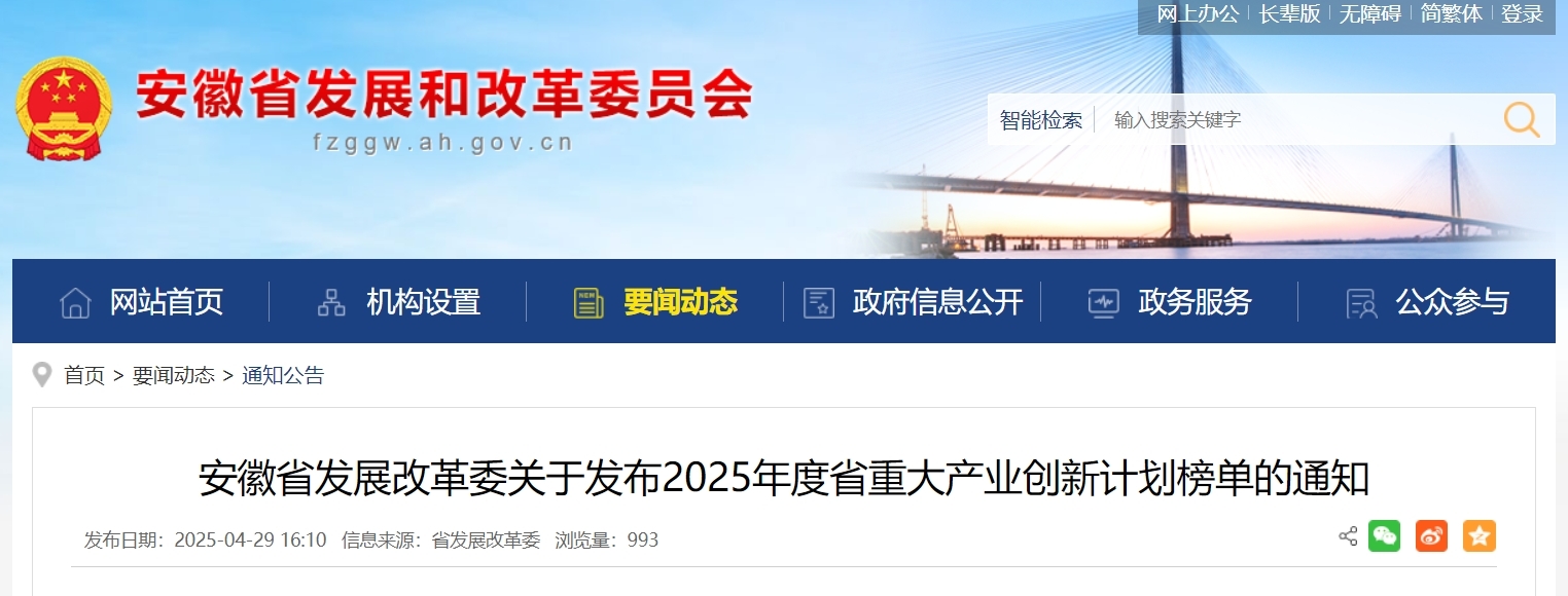 2025年度安徽省重大产业创新计划榜单发布