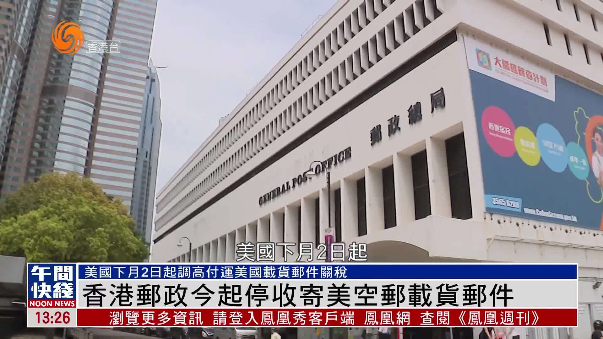 粤语报道｜香港邮政今起停收寄美空邮载货邮件