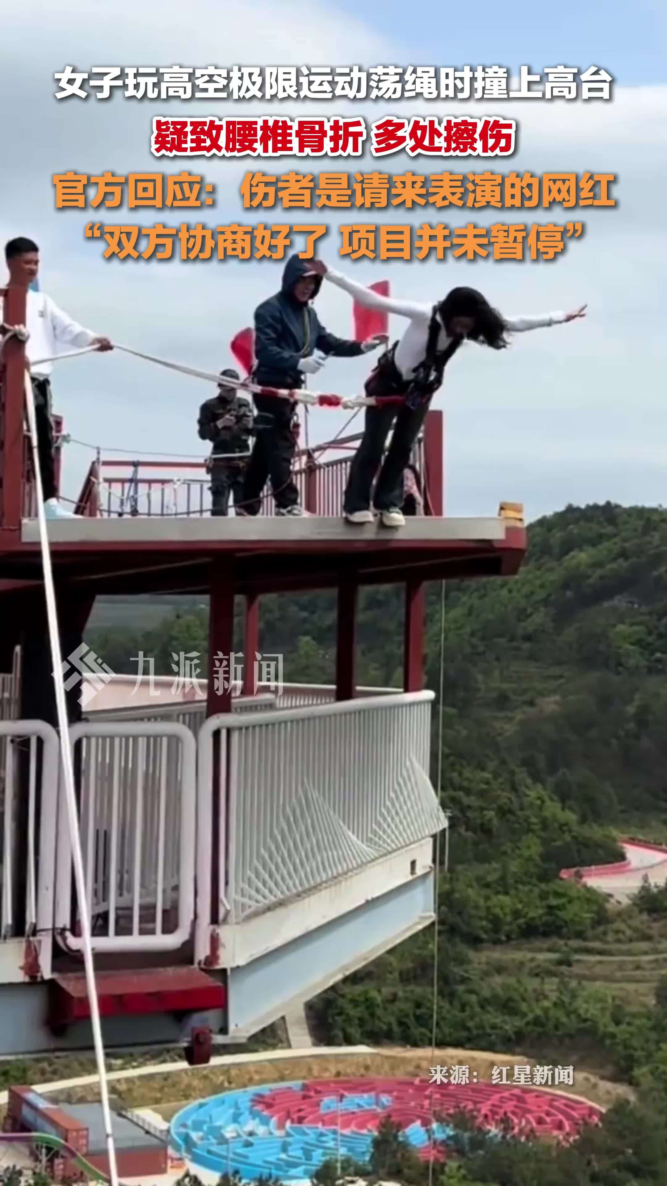 官方回应女子荡绳时撞高台受伤：伤者是请来表演的网红，双方协商好了，项目并未暂停