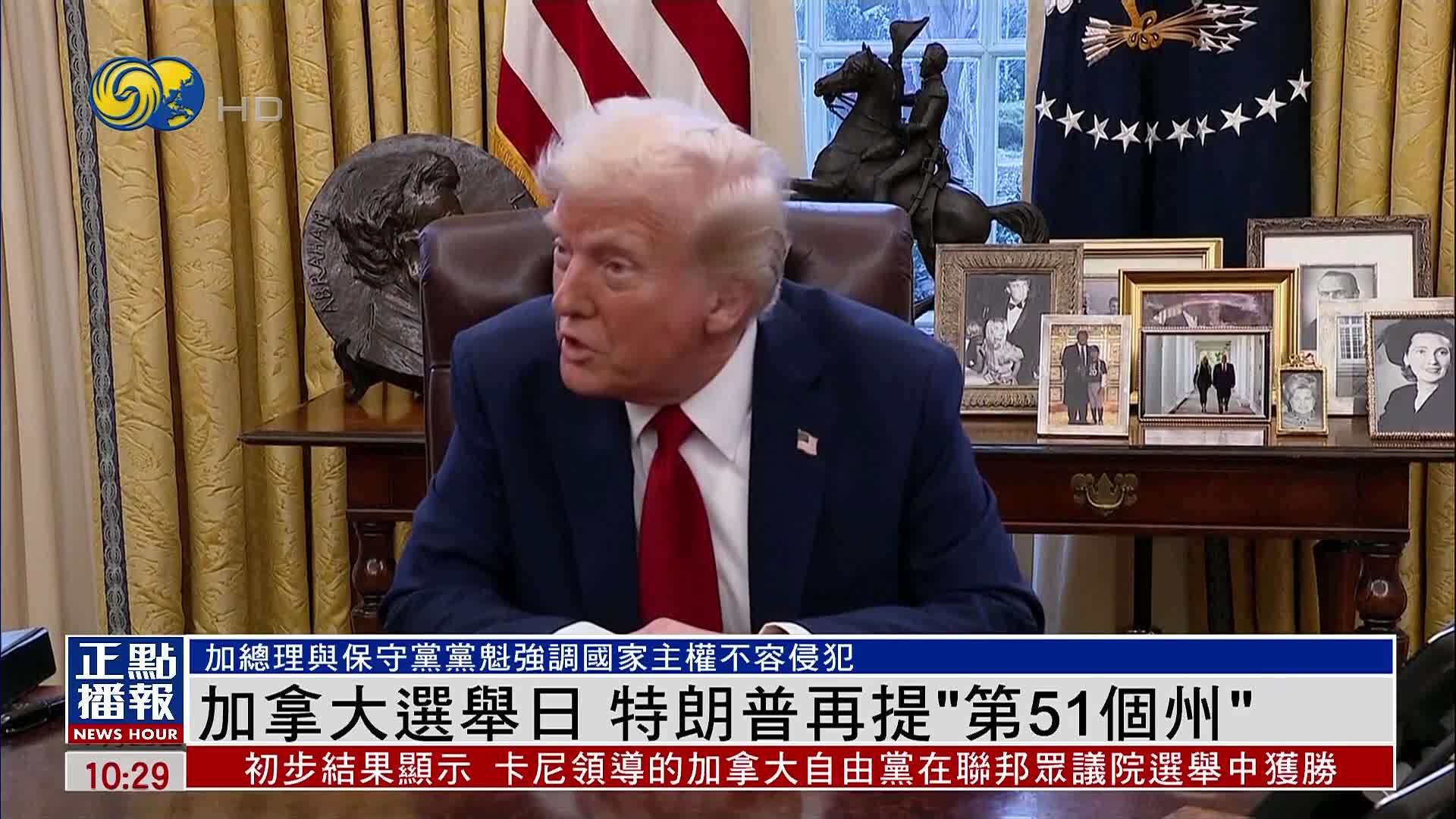 加拿大选举日 特朗普再提“第51个州”