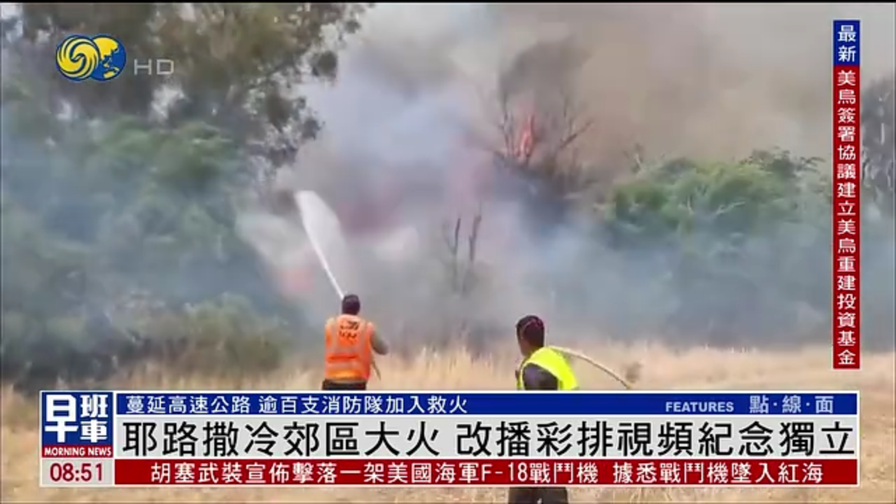 耶路撒冷郊区大火 改播彩排视频纪念独立