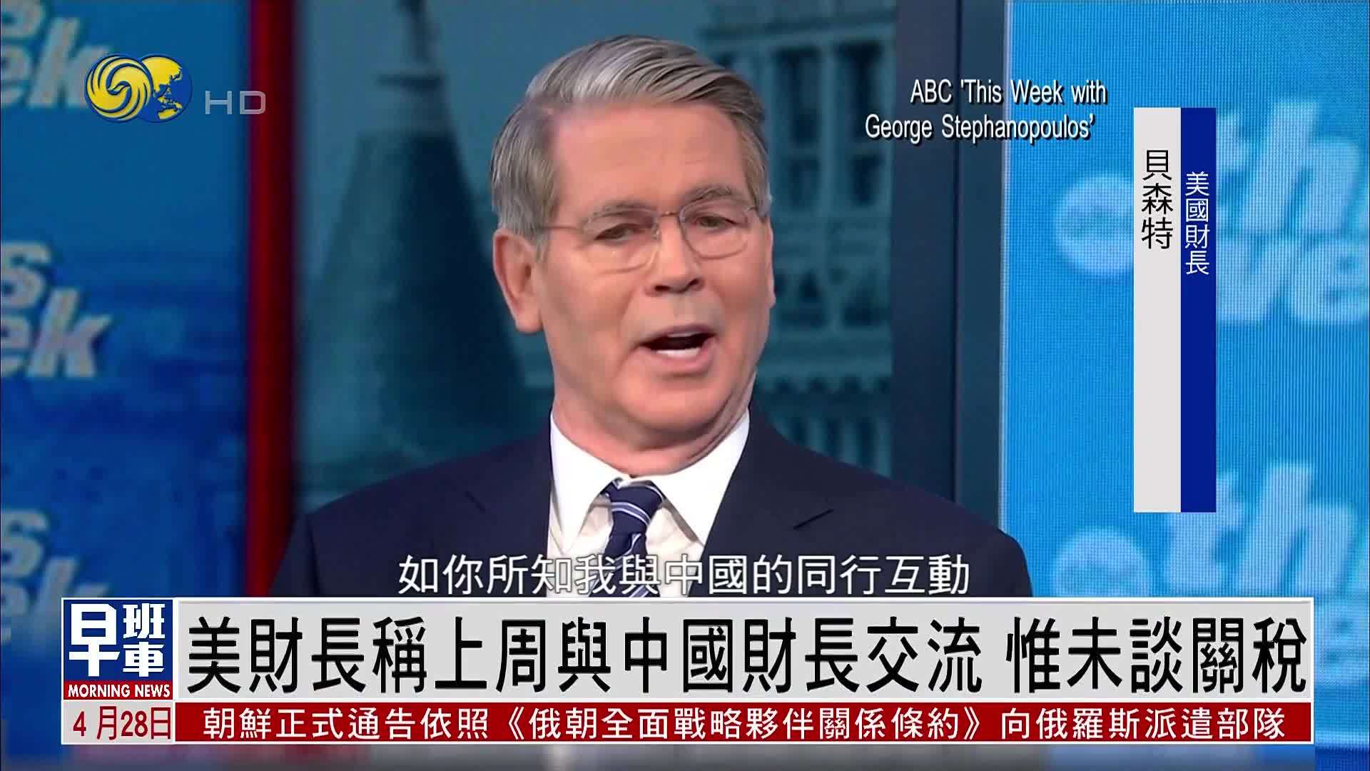 美国财长称上周与中国财长交流 惟未谈关税