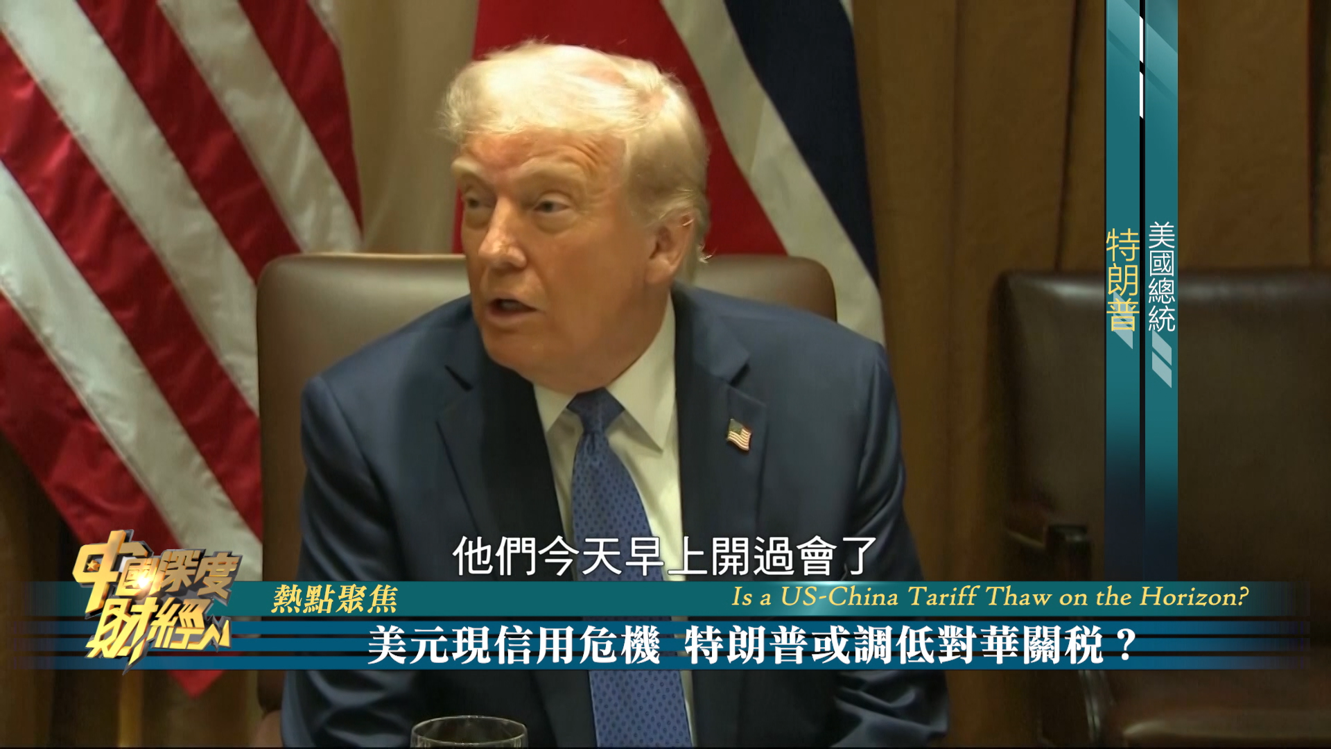 热点聚焦|美元现信用危机 特朗普或调低对华关税？