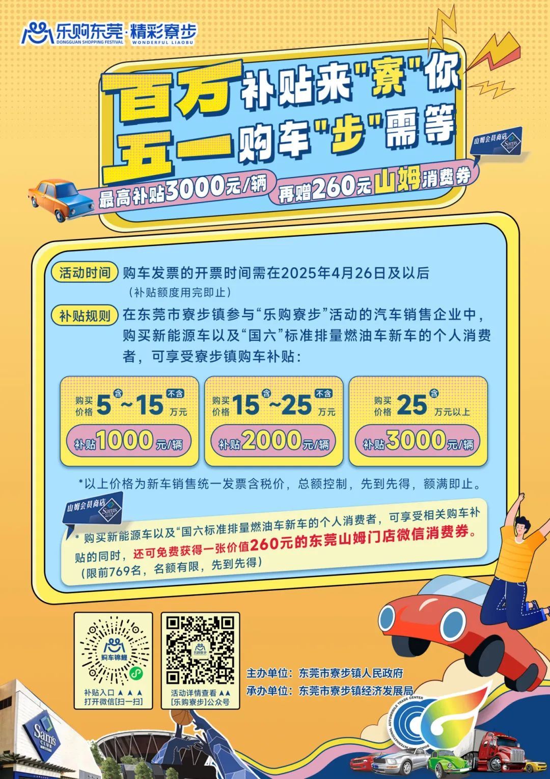 百万补贴来“寮”你，五一购车“步”需等！