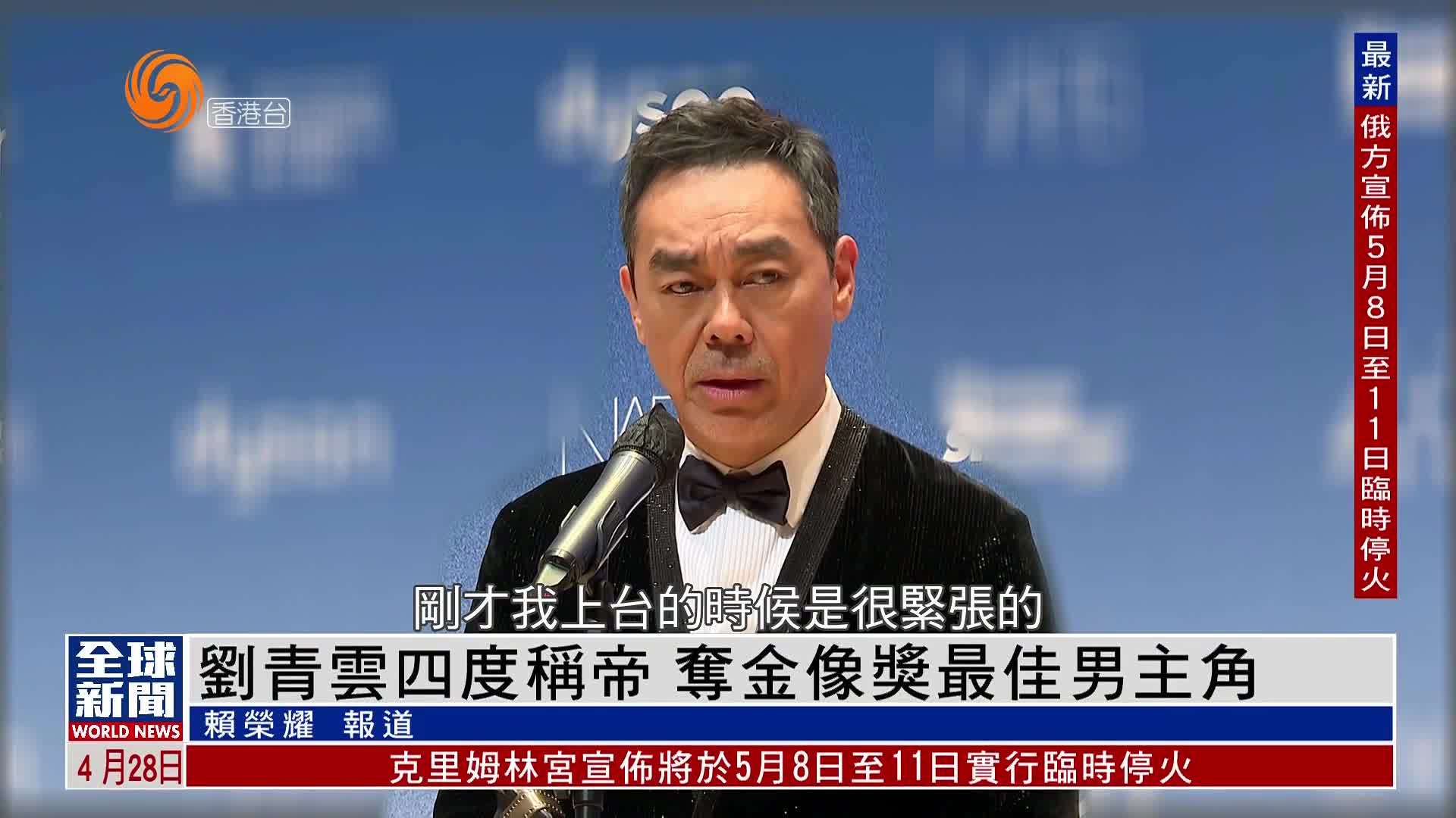 粤语报道｜娱乐快递：刘青云四度称帝 夺金像奖最佳男主角