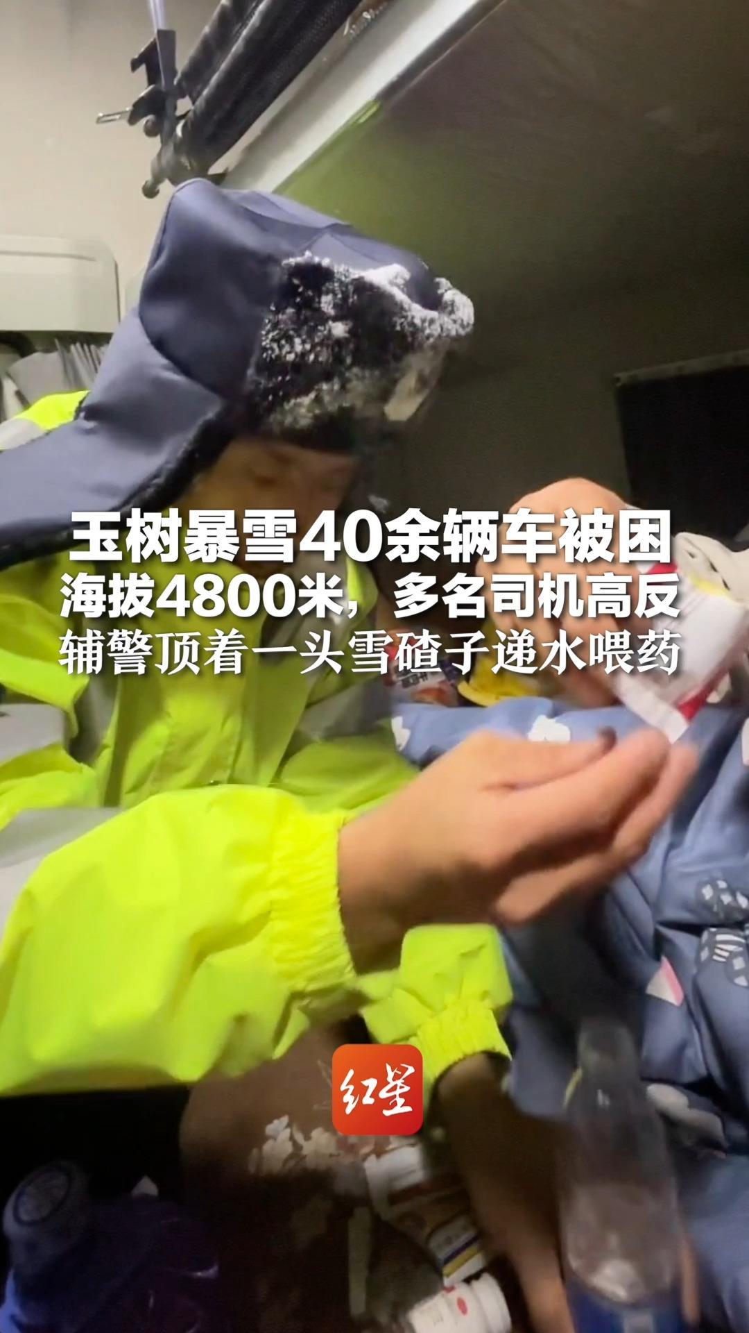 玉树暴雪40余辆车被困海拔4800米，多名司机高反，辅警顶着一头雪碴子递水喂药