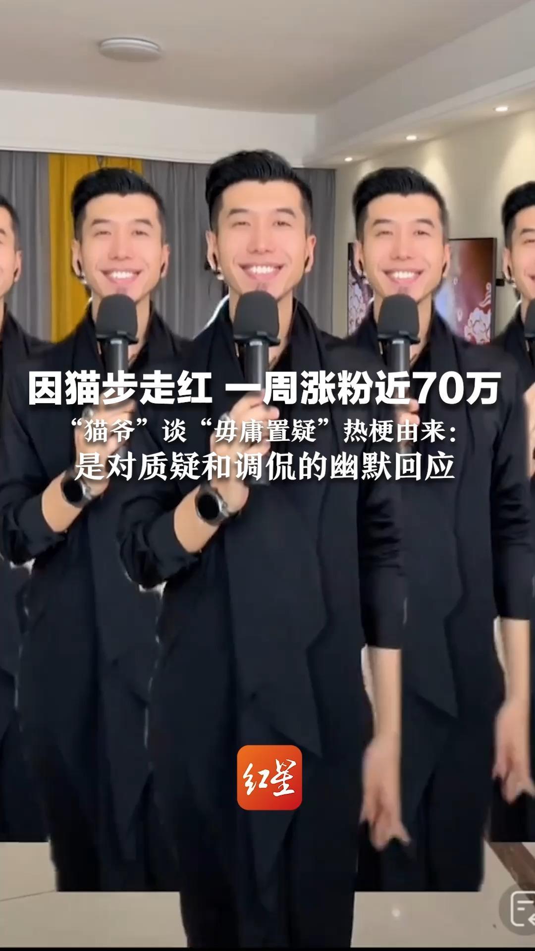因猫步走红 一周涨粉近70万 “猫爷”谈“毋庸置疑”热梗由来：是对质疑和调侃的幽默回应