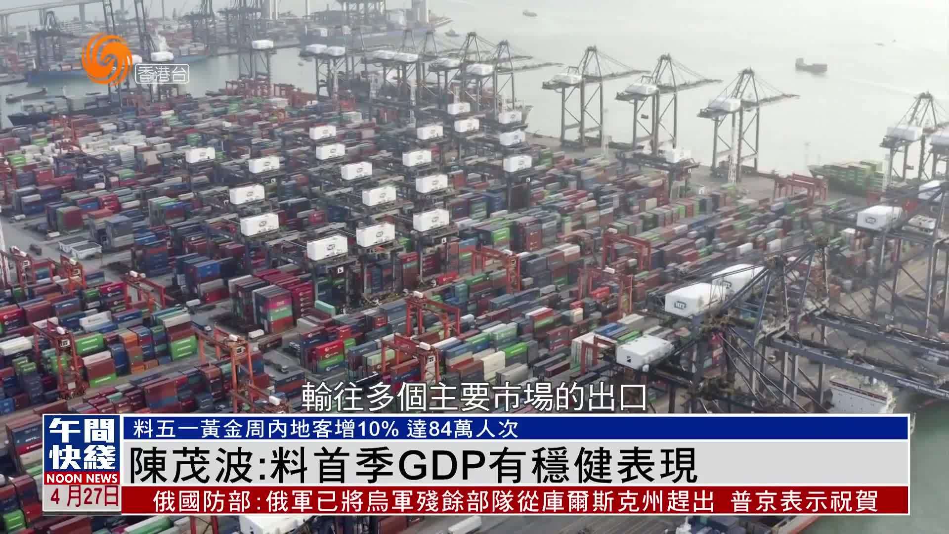 粤语报道｜陈茂波：料首季GDP有稳健表现