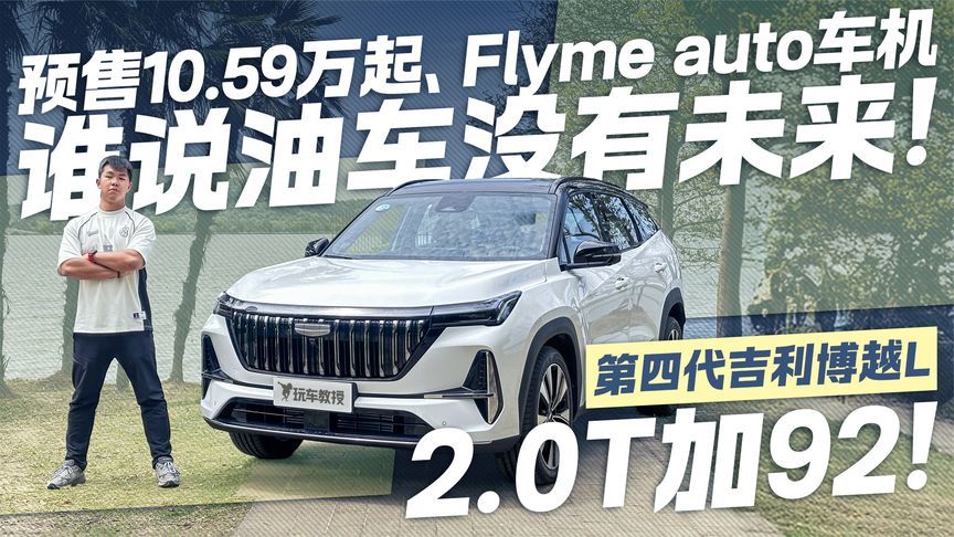 2.0T加92！第四代吉利博越L预售10.59万起 谁说油车没有未来？