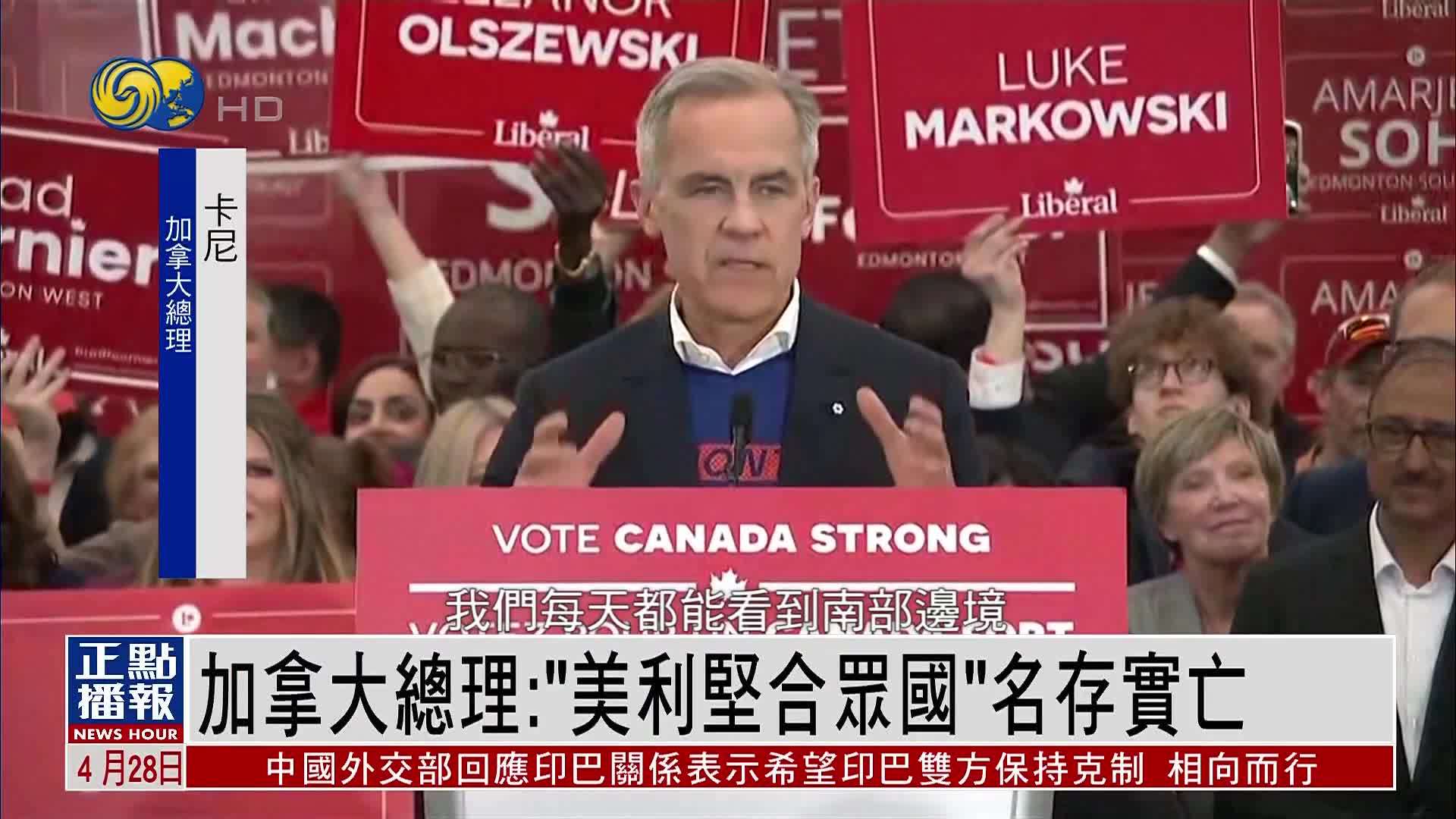 加拿大总理：“美利坚合众国”名存实亡