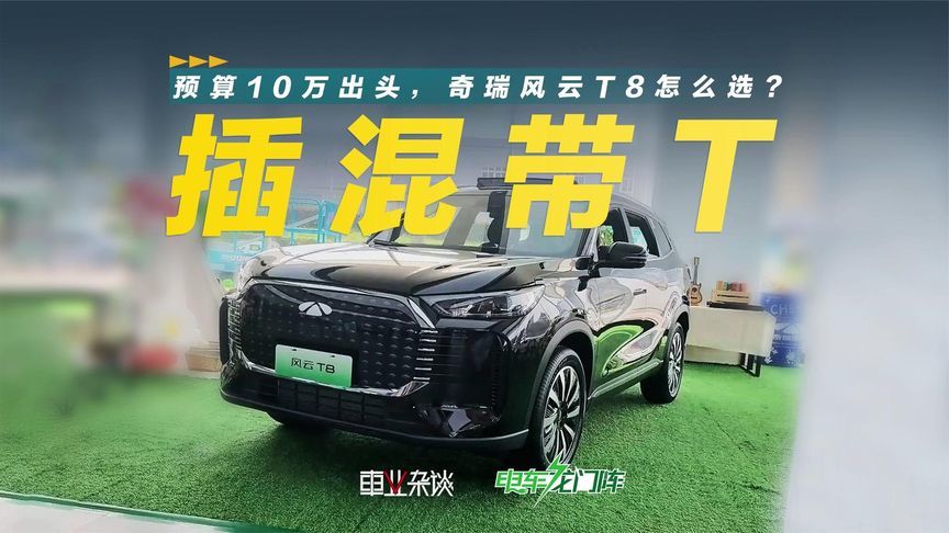 10万出头，选带T的插混SUV？奇瑞老粉看中风云T8