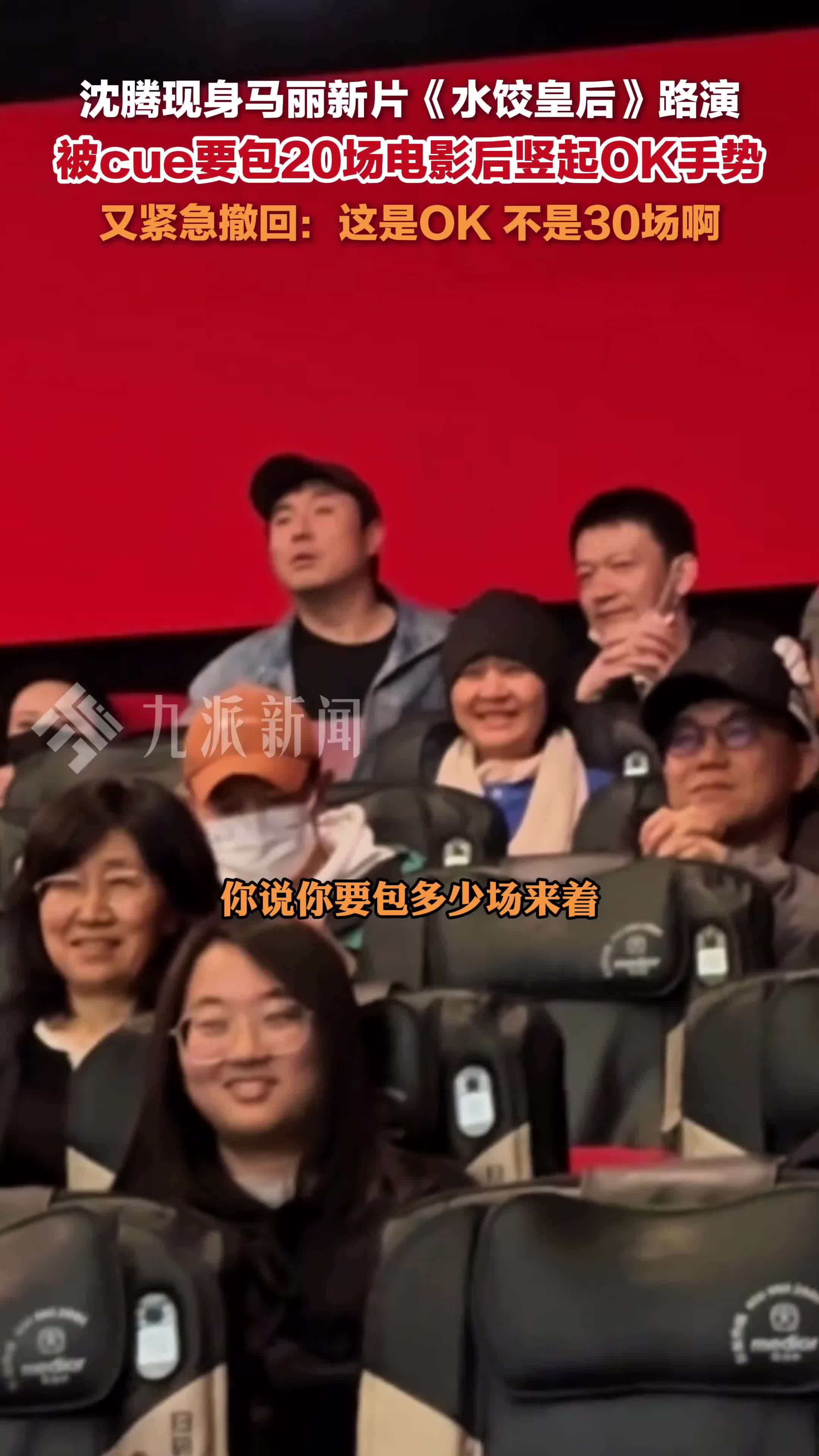 沈腾现身马丽新片水饺皇后路演，被cue要包20场电影后竖起OK手势，又紧急撤回