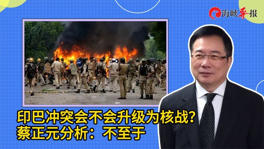 印巴冲突会不会升级为核战？蔡正元分析后断言：应不至于