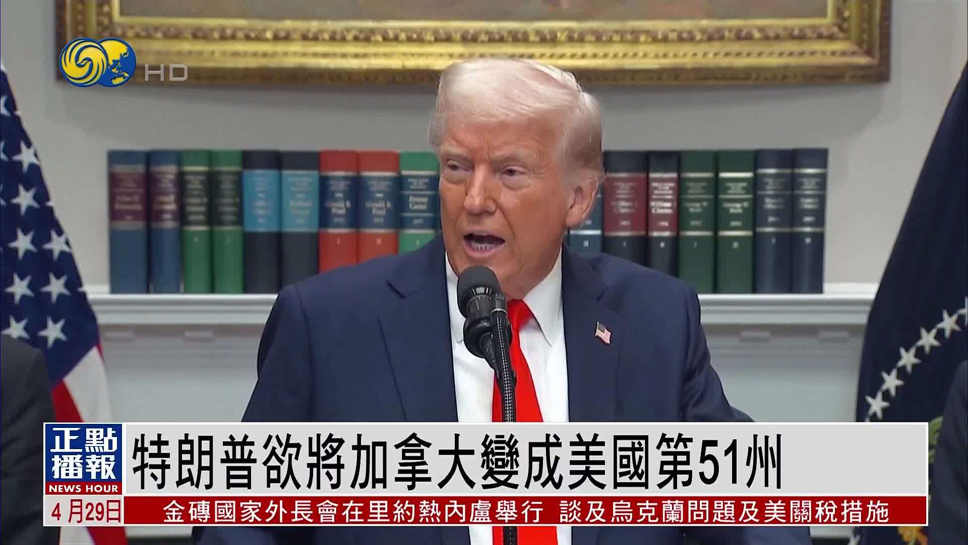 新闻背景｜特朗普上任百天 欲将加拿大变成美国第51州