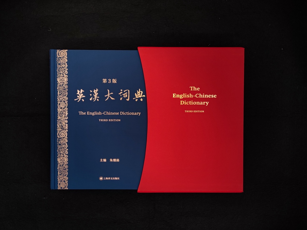 历时十年修订，由英汉大词典编纂处编纂、上海译文出版社出版的《英汉大词典》（第3版）于4月28日正式开启预售。