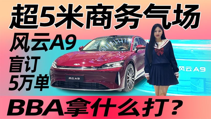 超5米商务气场！风云A9盲订5万单，BBA拿什么打？｜申呼吸